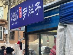-红专尹胖子油炸糕