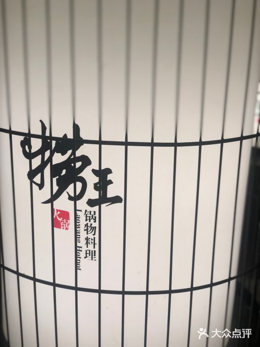 捞王锅物料理(凯旋路店)图片