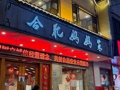 -合肥妈妈菜(青阳南路店)