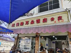 -赵姐猪耳朵饭店