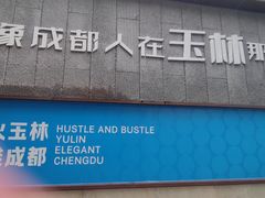 -玉林生活广场