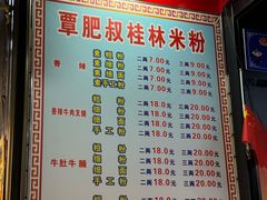 -覃肥叔桂林米粉(粮道街店)