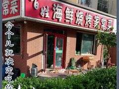 门面-匠心二十五年·百姓海鲜烧烤家常菜(威至海港湾店)