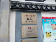 门面-三林本帮馆(中林街店)