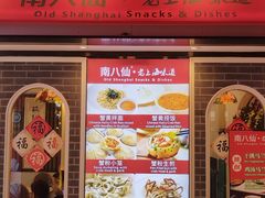 -南八仙·老上海味道(南京东路店)