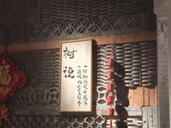-树厨贵州菜(大十字店)