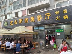 -龙头街回族餐厅(蒜村新区农大店)