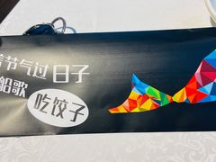 -船歌鱼水饺(高新园区店)