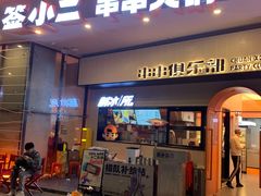门面-签小二串串火锅(观音桥店)