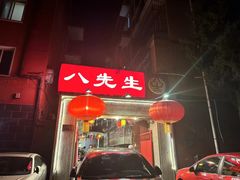 -八先生涮肉房(三里河店)