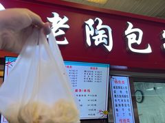 -老陶包子铺(南大西南村店)