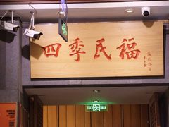 -四季民福烤鸭店(前门大栅栏店)