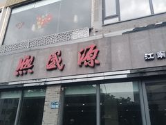 -熙盛源(永乐路店)