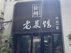 -徐州老菜馆(夹河街店)