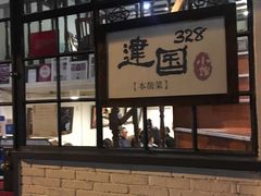 门面-建国328 本帮小馆·面馆