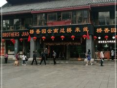 -桥香园云南过桥米线(金马碧鸡店)