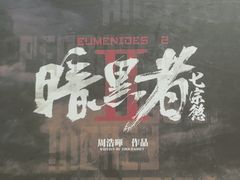 -戏精管理局·剧本杀·桌游·血染钟楼
