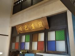 -哑巴生煎(临顿路店)