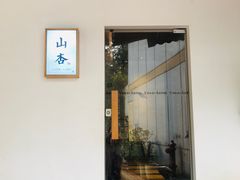 门面-山杏yama-katsu·吉列炸物