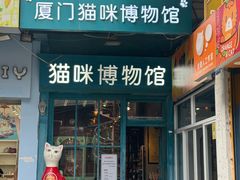 -猫咪博物馆(顶澳仔猫街店)