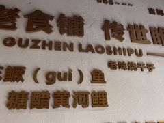 -古镇老食铺-徐州非遗技艺餐厅(大学城店)