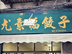 门面-尤素福东举院饺子馆