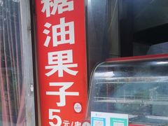 -邓记新一代糖油果子(四川煤管局供销公司职工宿舍店)