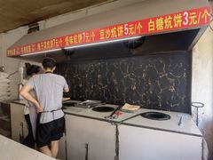-五中炕饼