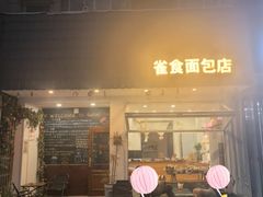 -雀食面包店(钟楼店)
