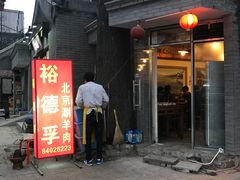-裕德孚·非遗手切涮羊肉(东直门内大街店)