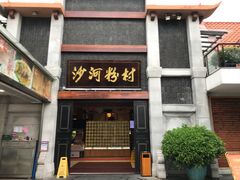 门面-沙河粉村·国家非遗传承(云台店)