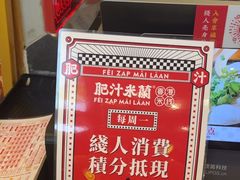-肥汁米蘭香港米线(长宁来福士店)