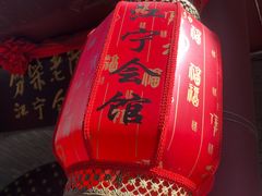 -江宁会馆(劈柴院店)