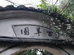 -绍兴鲁迅故里·沈园景区