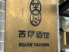 -苦尽酒馆·川菜(鼓楼店)