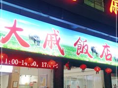 门面-大戚饭店(泰华路店)