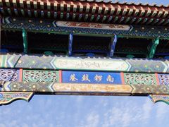 -南锣鼓巷