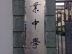 -上海市敬业中学