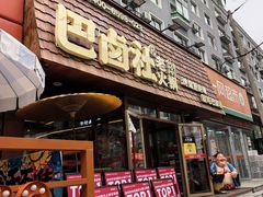-巴卤社老火锅(财富店)
