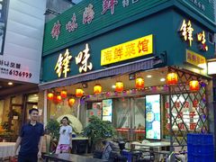 -锋味海鲜菜馆
