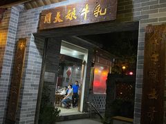 -周大娘牛乳(旧寨古村总店)