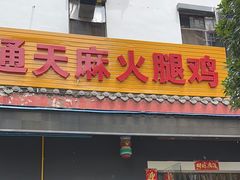 -乙丙丁正宗昭通天麻火腿鸡(总店)