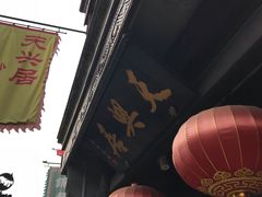 -天兴居(鲜鱼口街店)