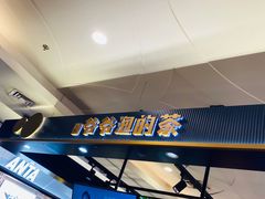 -爷爷不泡茶NOYEYENOTEA(武汉佰港城创始店)
