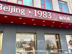 -北京1983面包坊(崇文门店)