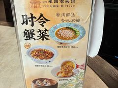 -二泉园老菜馆·百年无锡菜