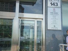 -中国工商银行(新街口支行)