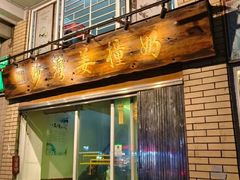 -合德记顺德双皮奶(江南西店)