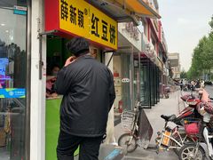 门面-薛新颖红豆饼(中式甜点山师店)