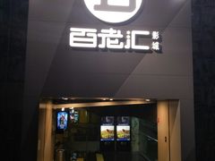 -中影国际影城(东方新天地CINITY店)